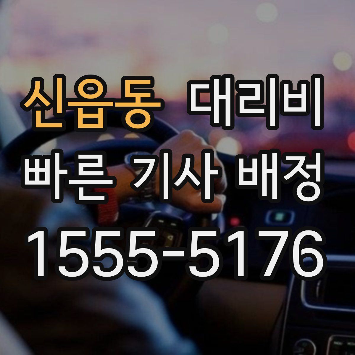 신읍동 대리운전