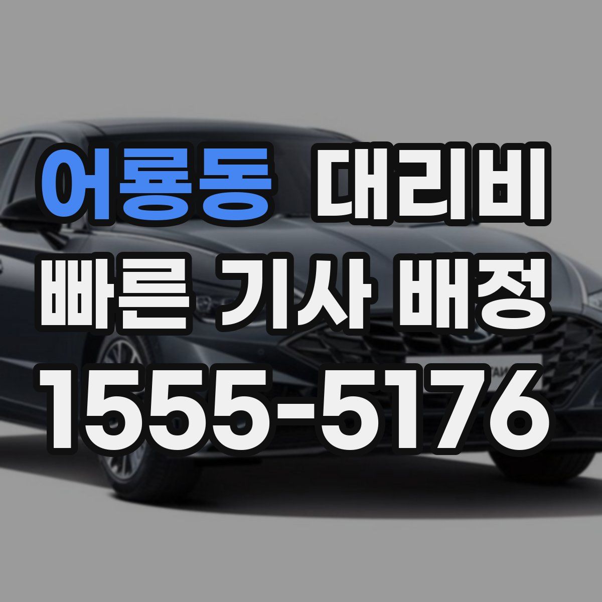 어룡동 대리운전