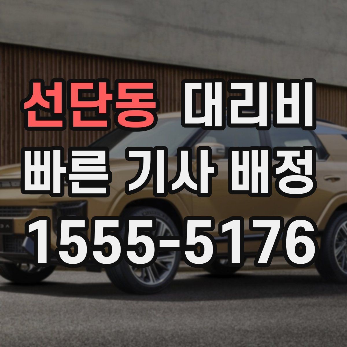 선단동 대리비 KTX역 이동은 픽업 시간을 어떻게 잡을까