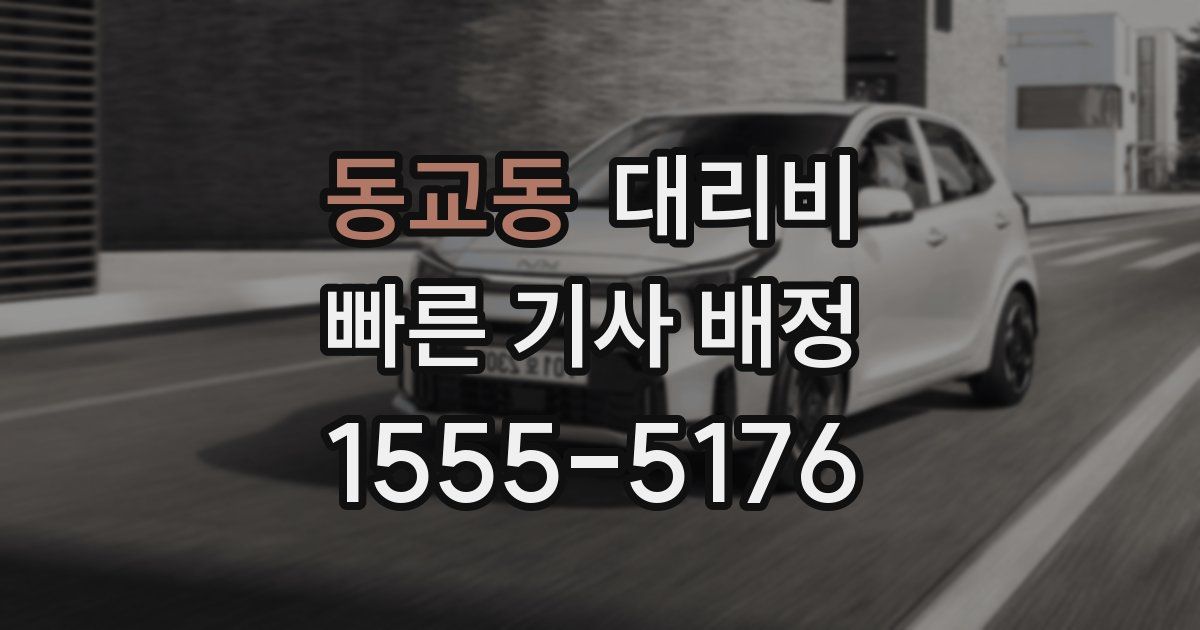 동교동 대리운전 가격