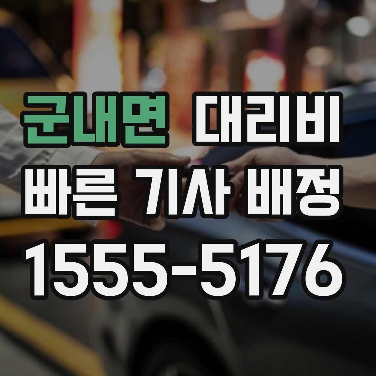 군내면 대리비 목적지 근처 하차 위치 조정 팁