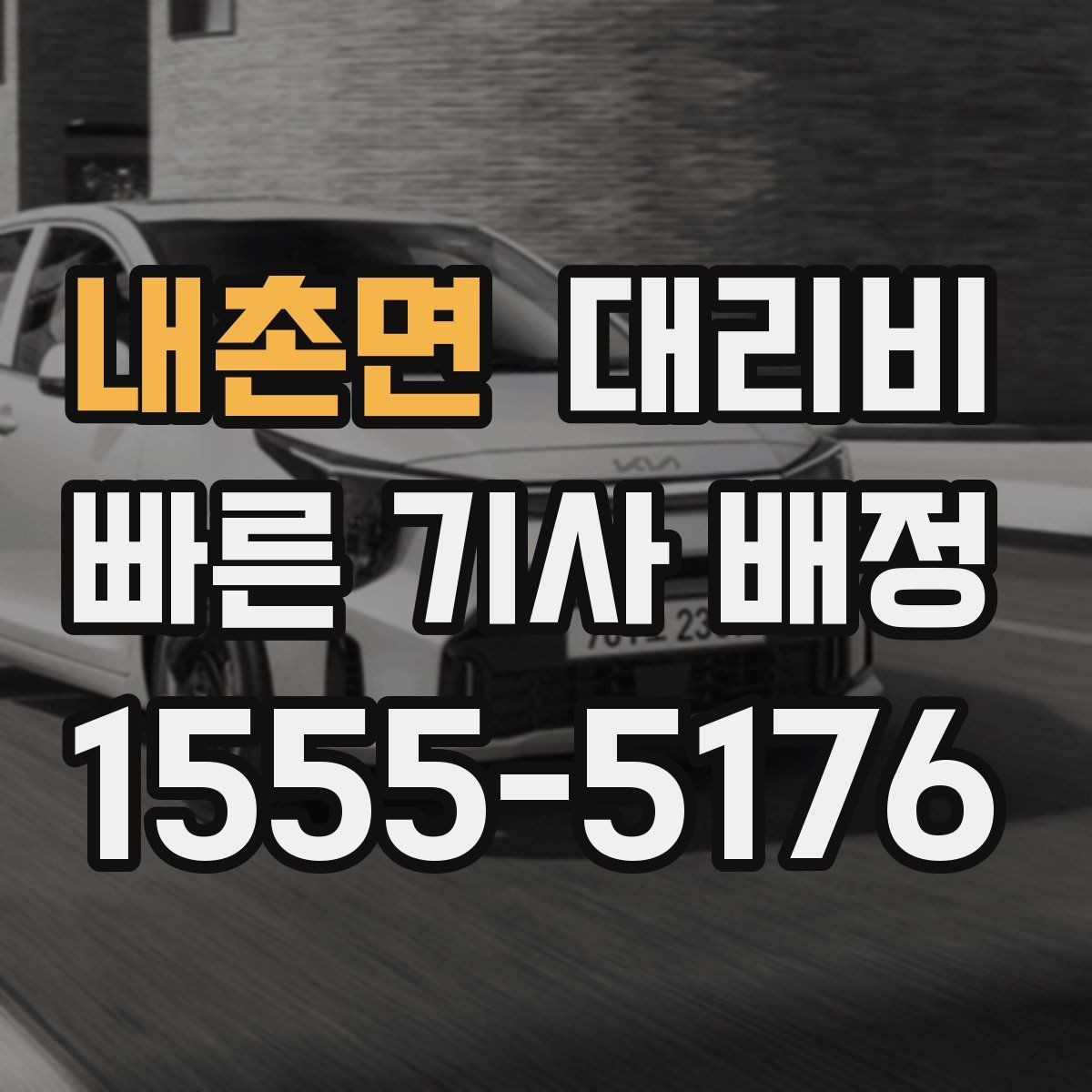 내촌면 대리비 출발 전 확인이 부담을 줄이는 이유