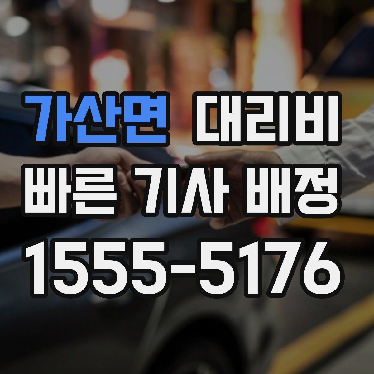 가산면 대리비 폭설 예보 날에 달라질 수 있는지
