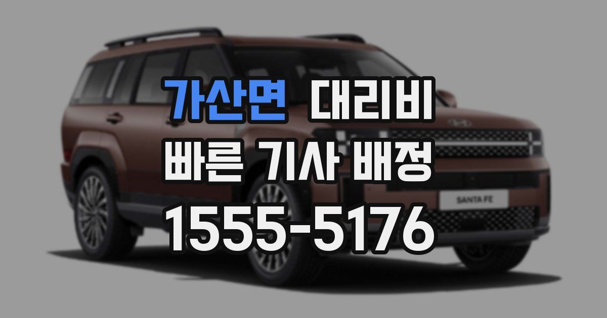 가산면 대리운전 가격