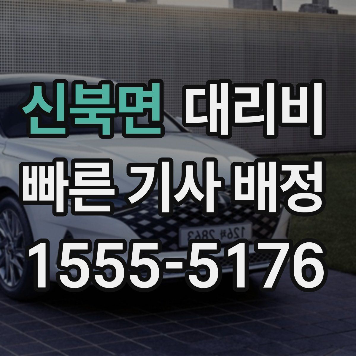 신북면 대리비 목적지 변경이 잦은 날 정리 팁