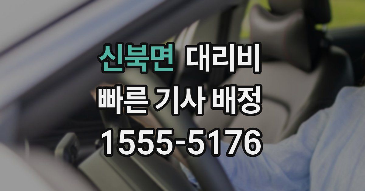 신북면 대리운전 가격