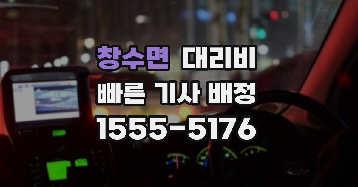 창수면 대리운전 가격