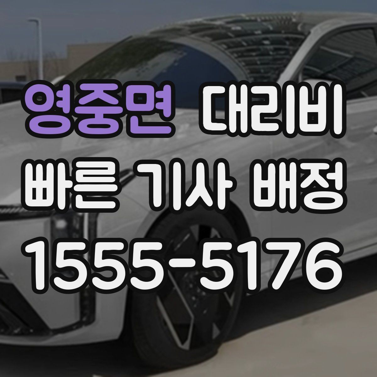 영중면 대리비 행사장 출차 동선과 함께 확인하기