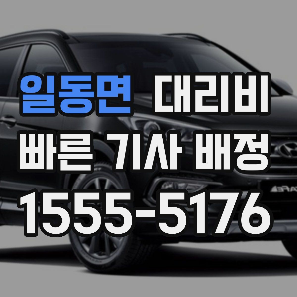 일동면 대리비 공항 새벽 스케줄에도 맞추는 방법