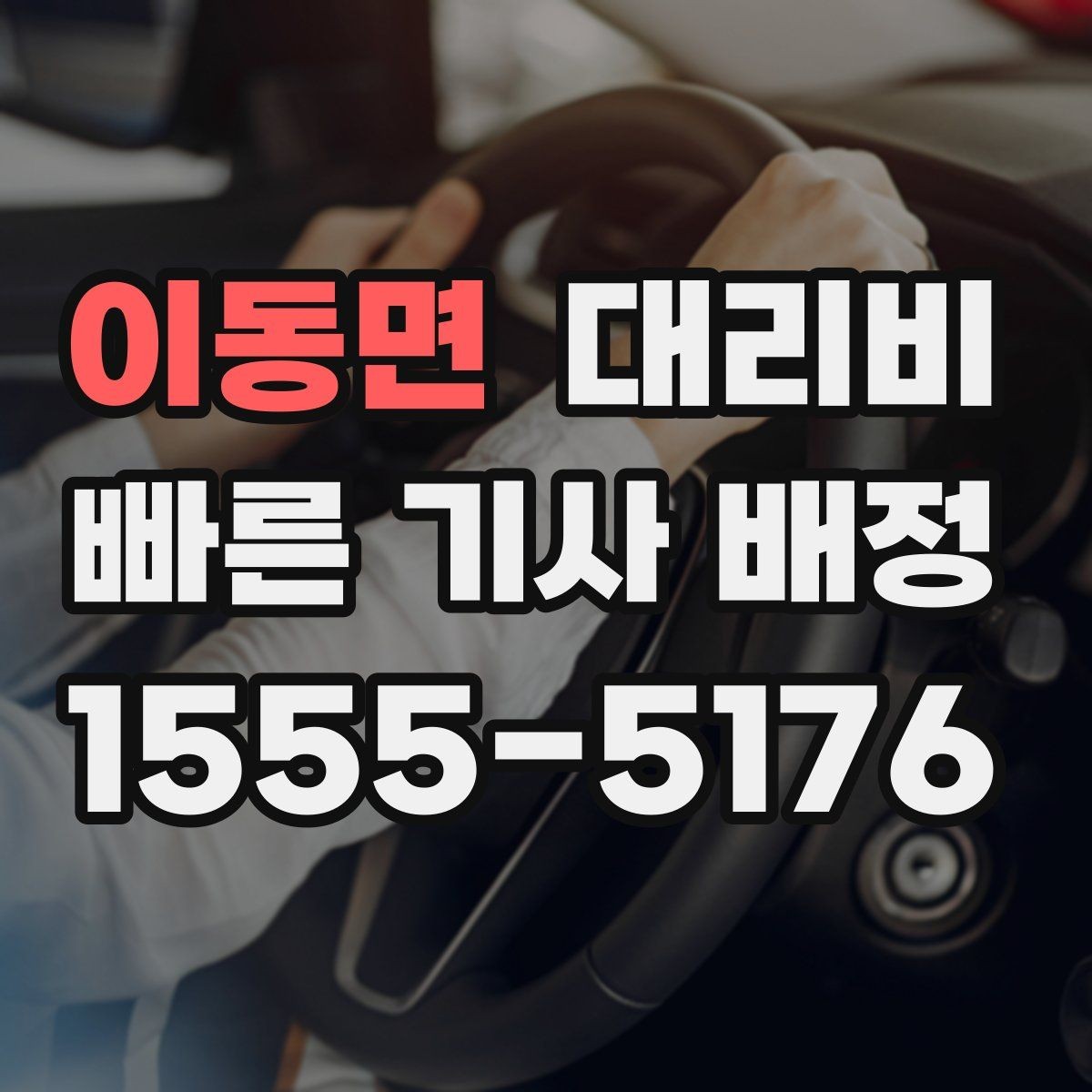 이동면 대리비 장거리 주행 전 합의로 오해 줄이기