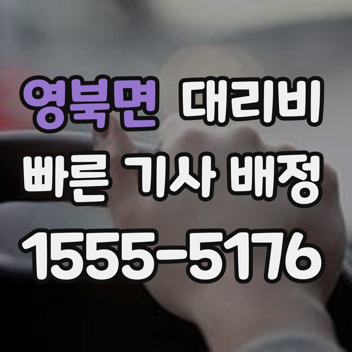 영북면 대리비 관련해서 목적지 변경 시 알아둘 것