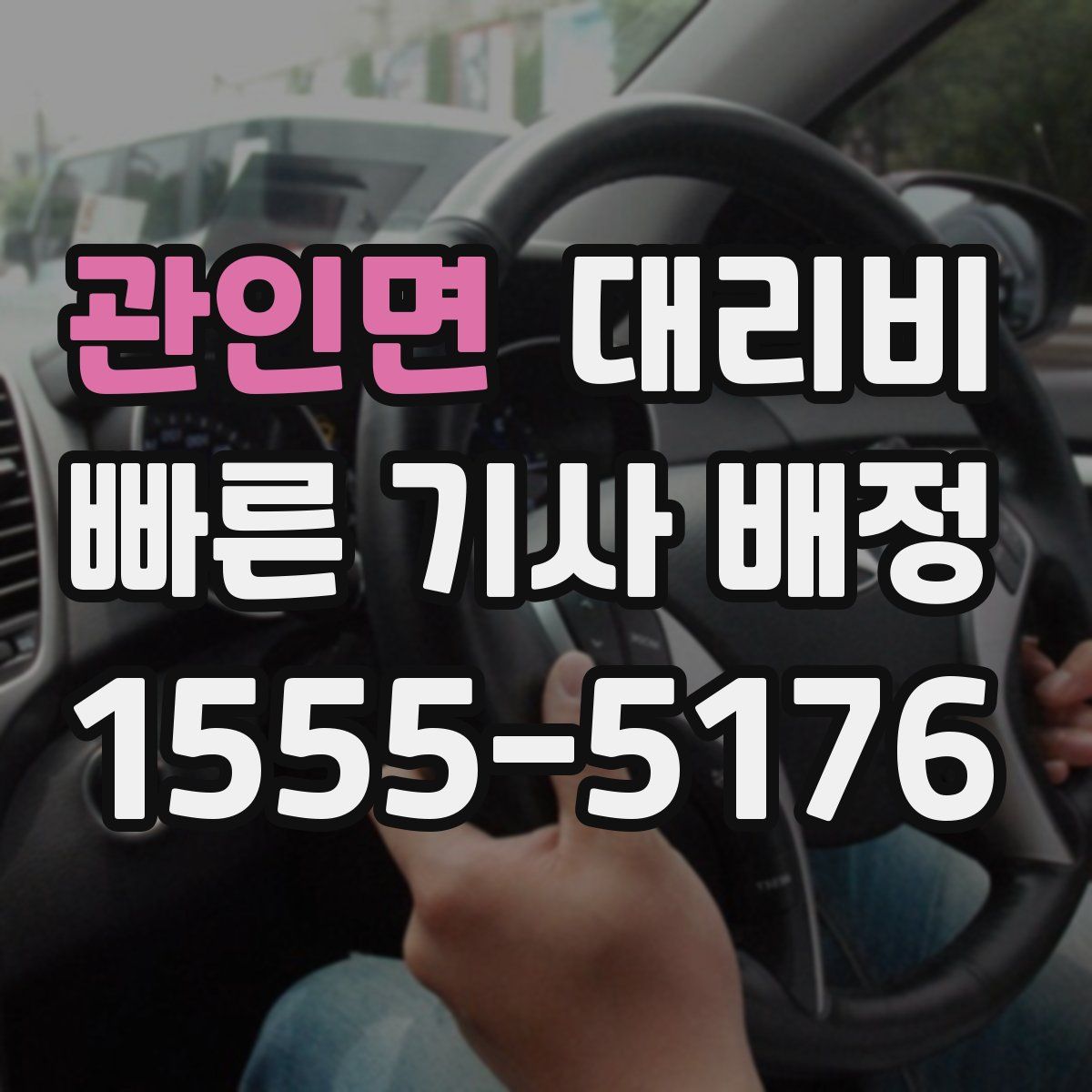 관인면 대리운전