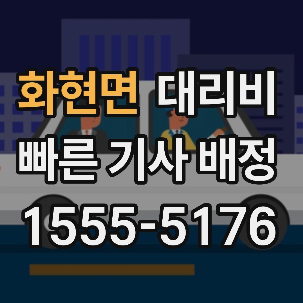 화현면 대리비 눈길 이동 전 확인하면 오해가 줄어요