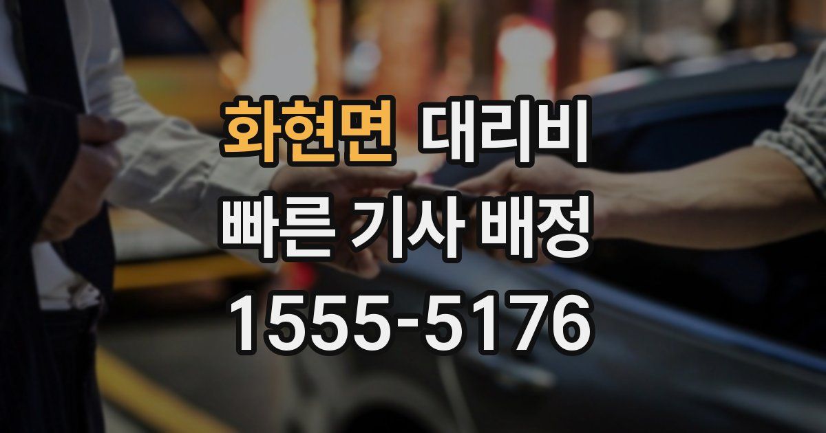 화현면 대리운전 가격