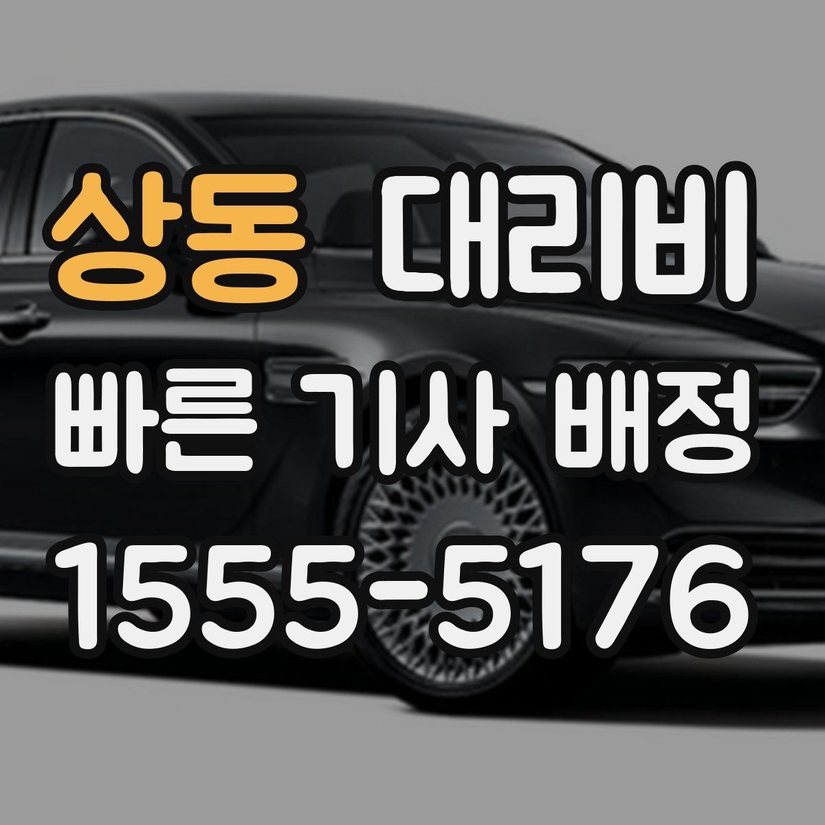 상동 대리비 법인 카드 결제 전 확인할 것