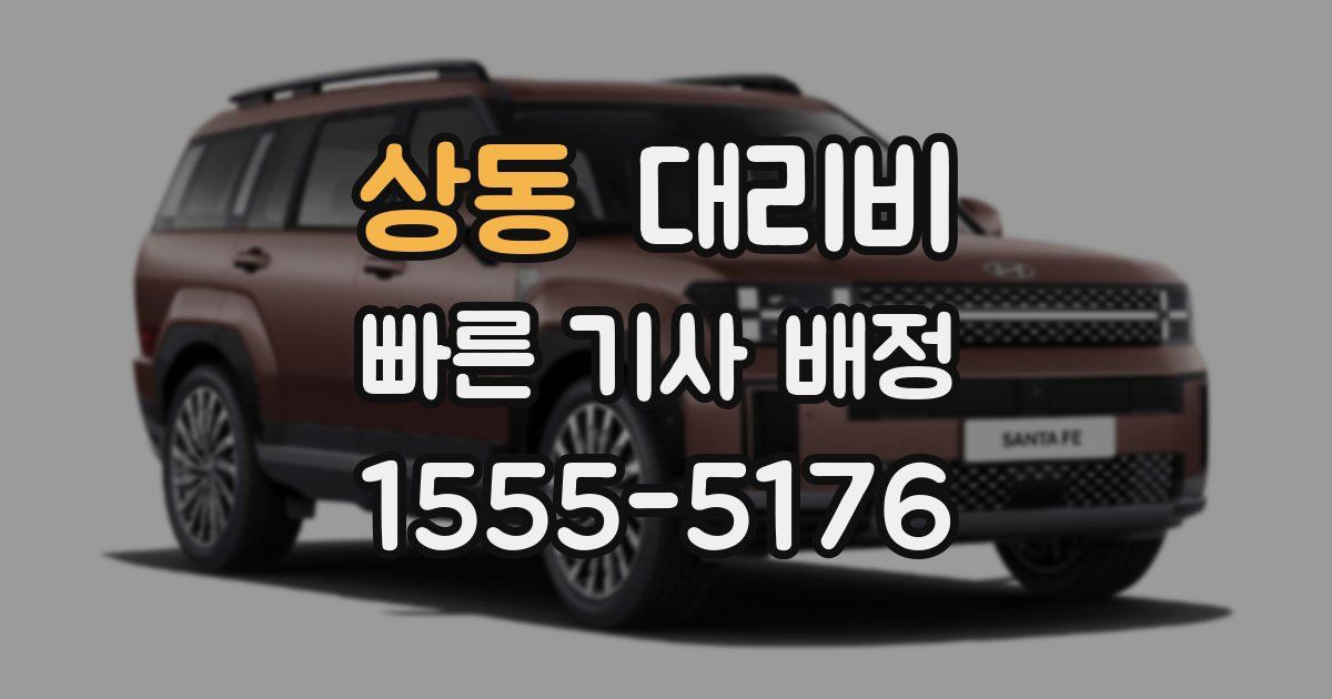 상동 대리운전 가격