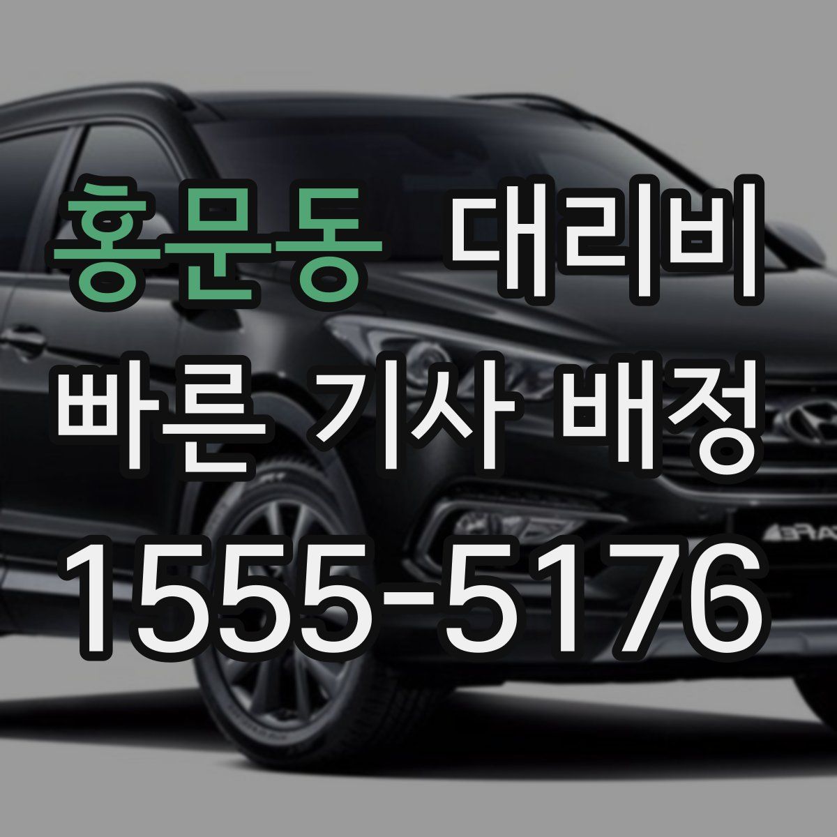 홍문동 대리운전