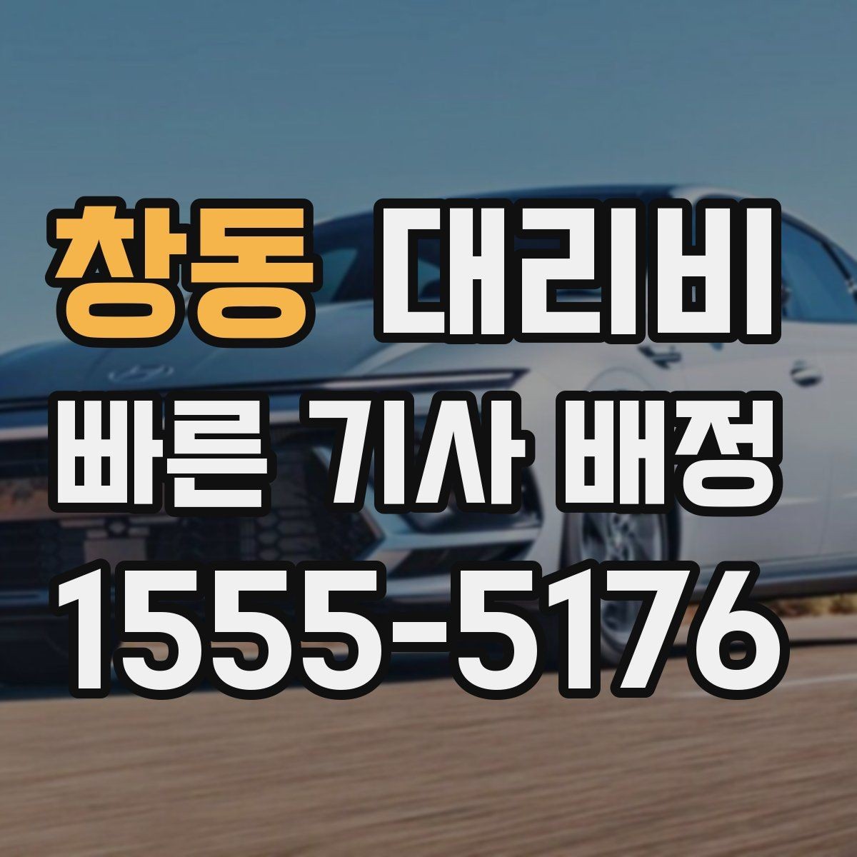 창동 대리비 가족 모임 후 귀가에 유용한 이유