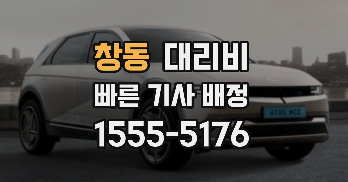 창동 대리운전 가격