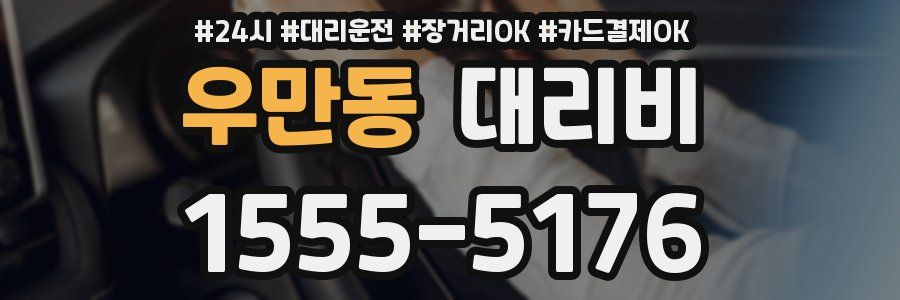 우만동 대리비