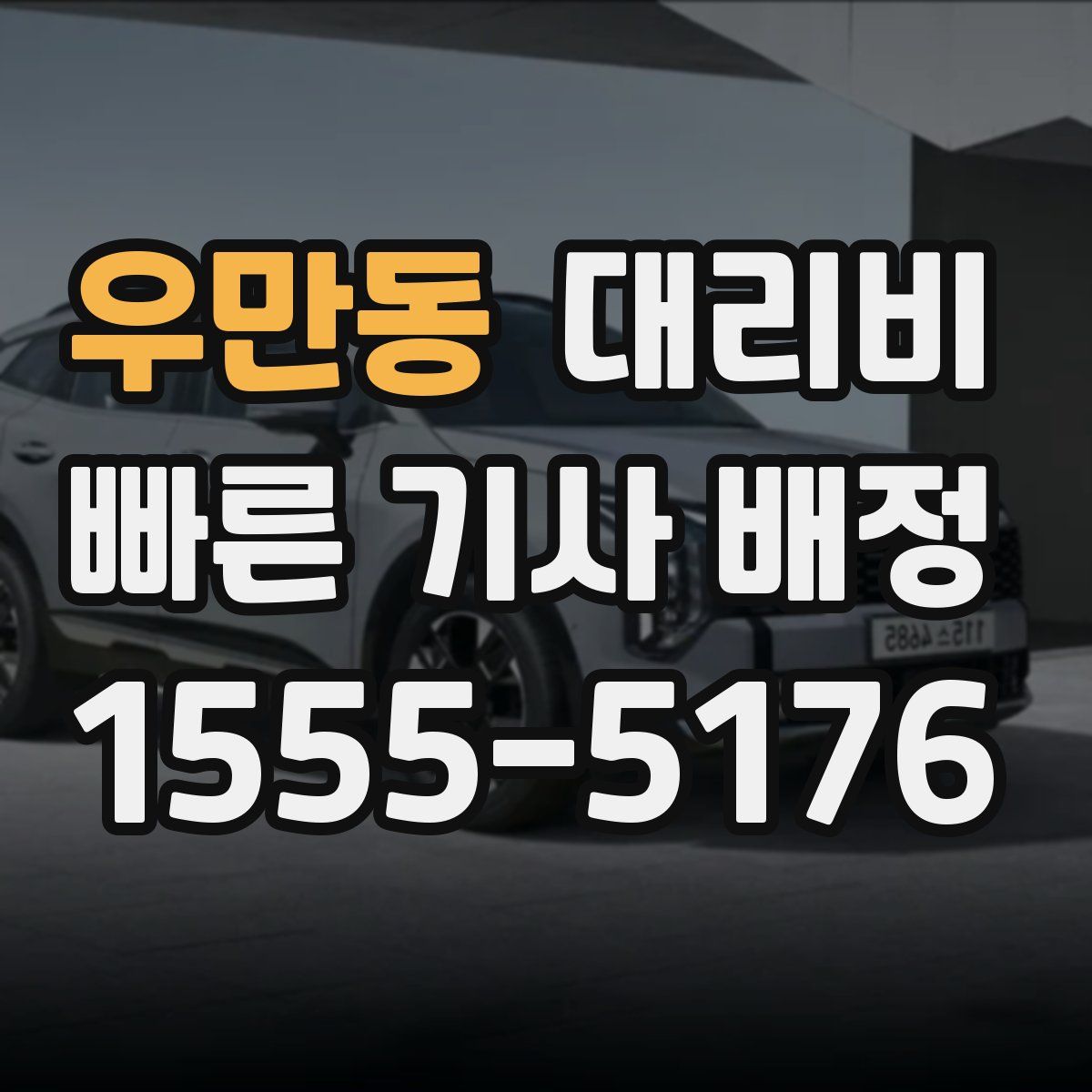 우만동 대리운전