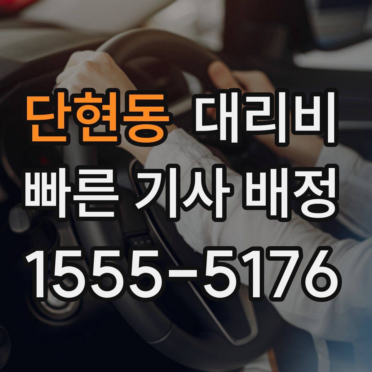 단현동 대리비 절약을 위해 오늘 동선 미리 정리하기