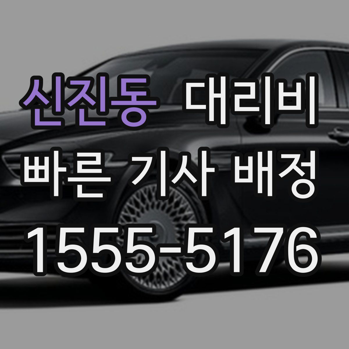 신진동 대리운전