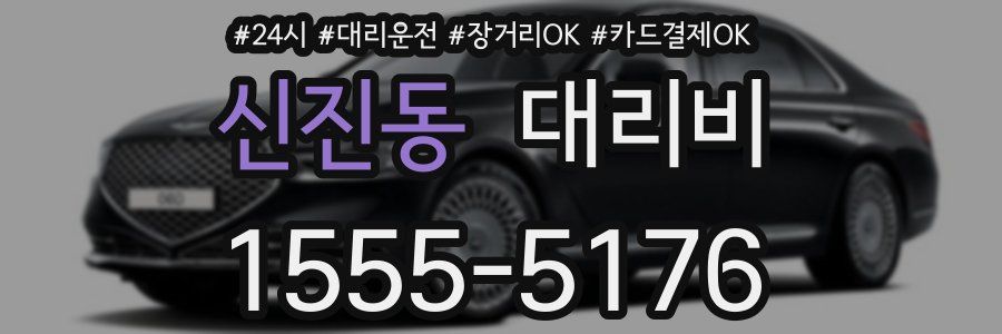 신진동 대리비