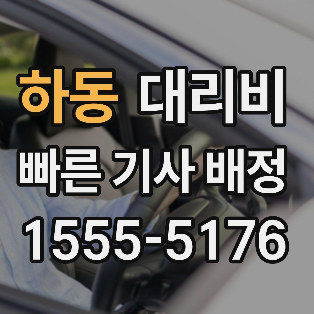 하동 대리비 주말 밤 배차 대기 줄이는 팁