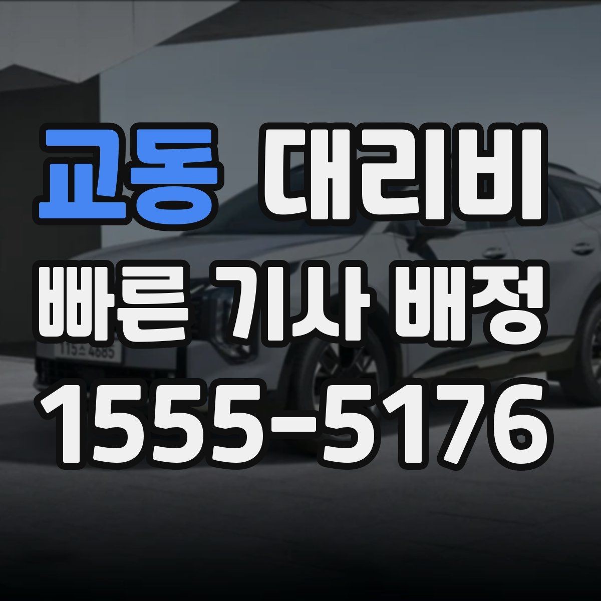 교동 대리비 단체 이용 정산을 깔끔하게 하는 법
