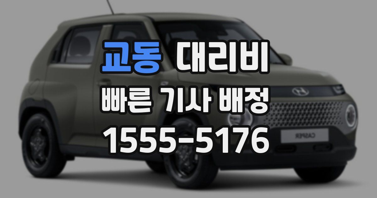 교동 대리운전 가격