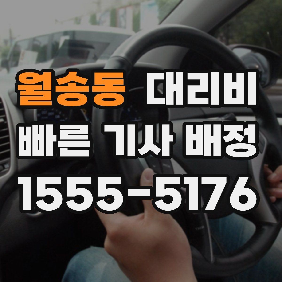 월송동 대리비 안내를 위해 목적지를 이렇게 말해보세요