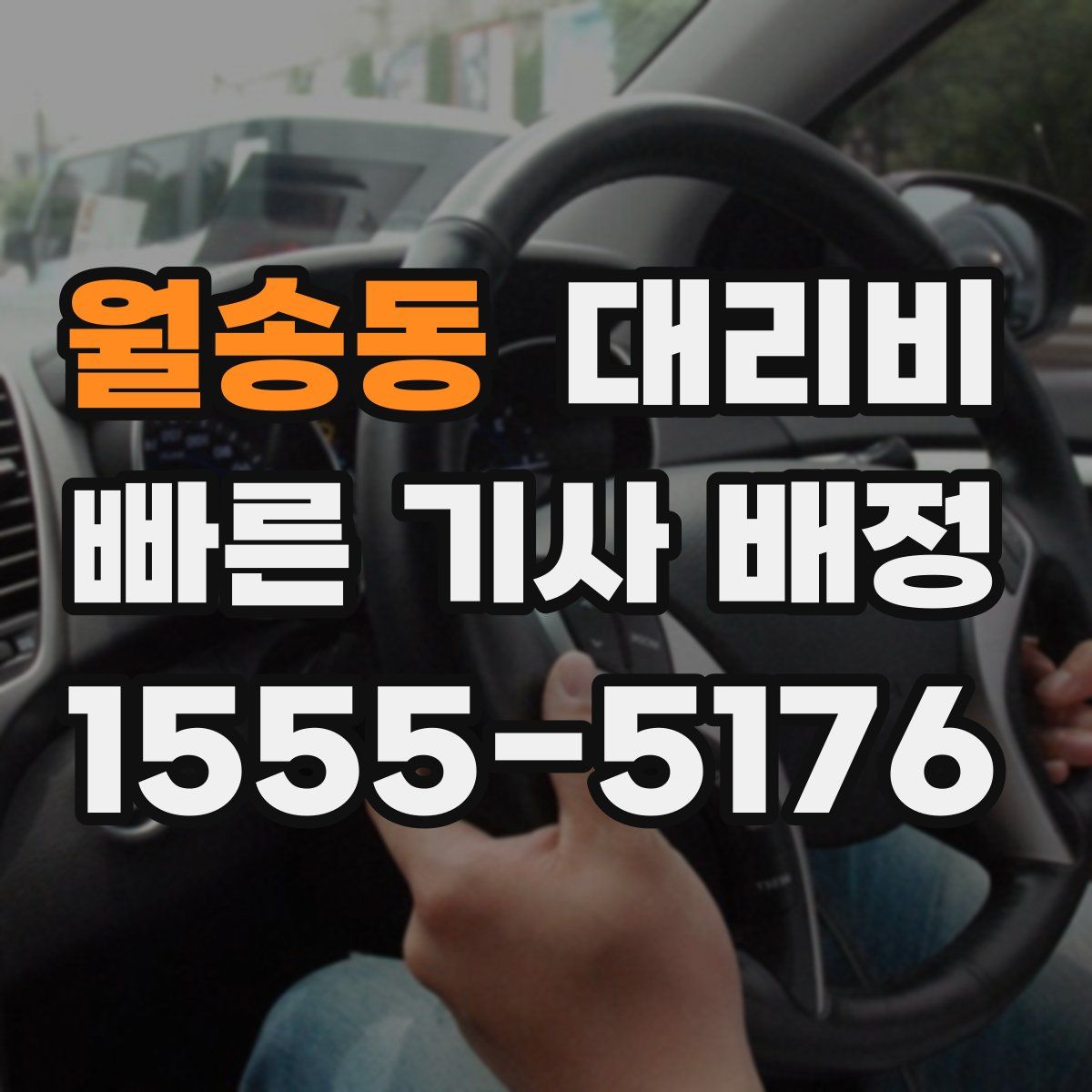 월송동 대리운전
