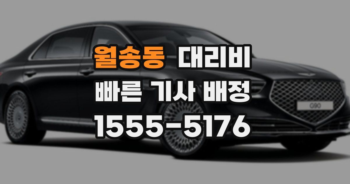 월송동 대리운전 가격