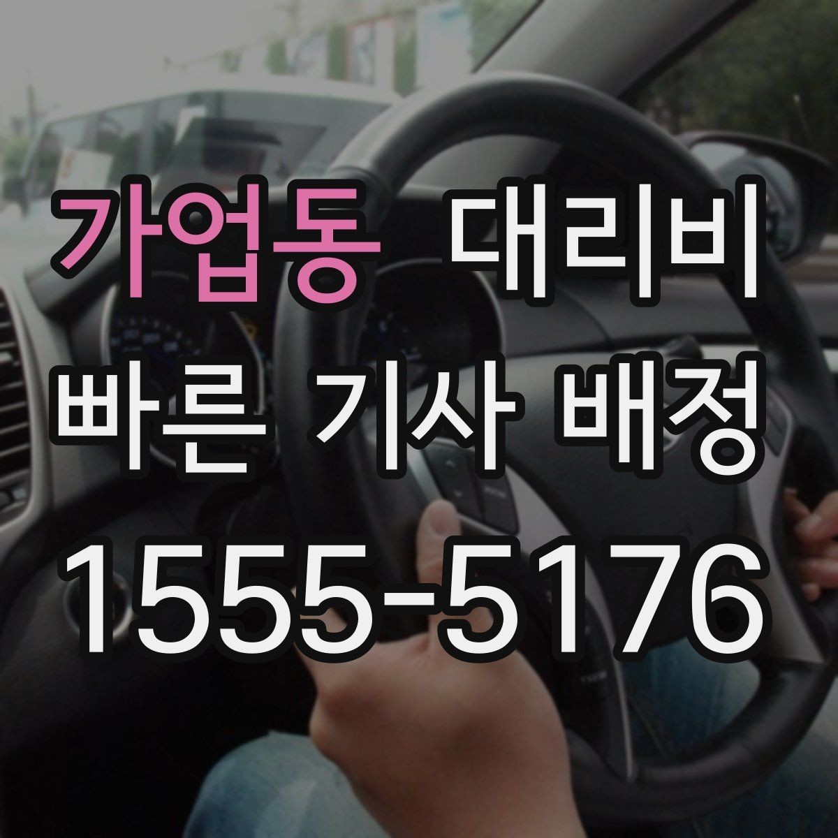 가업동 대리비 늘지 않게 경로를 잡는 법