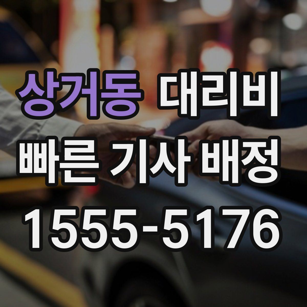상거동 대리비 우천 할증 여부를 먼저 물어보세요