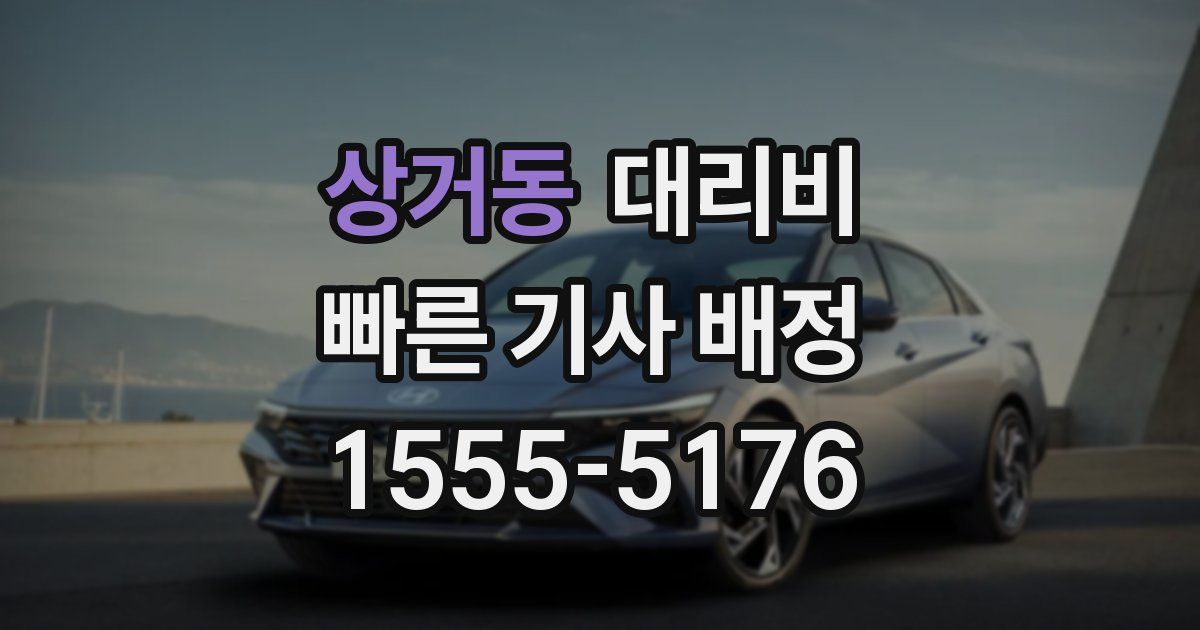 상거동 대리운전 가격