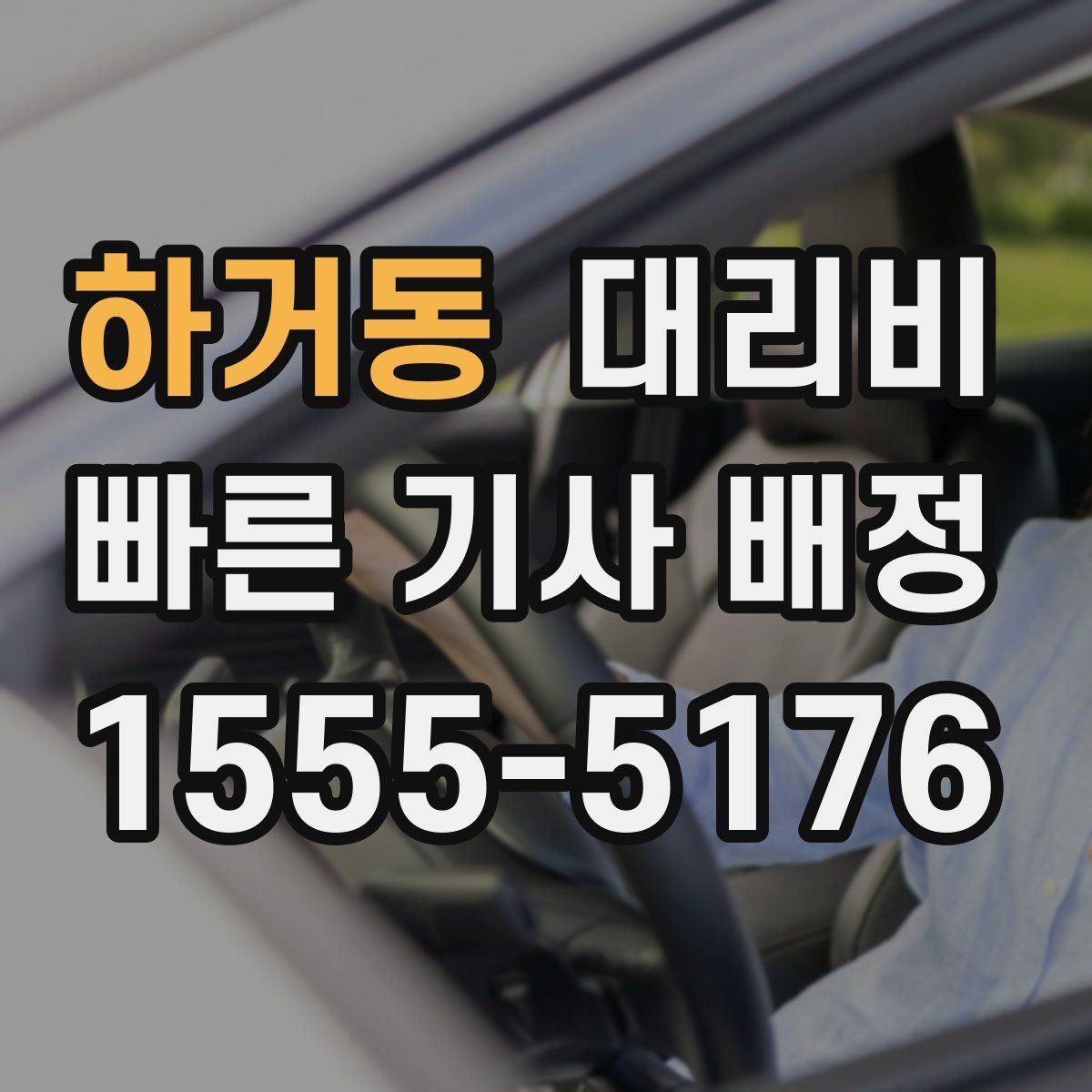 하거동 대리운전