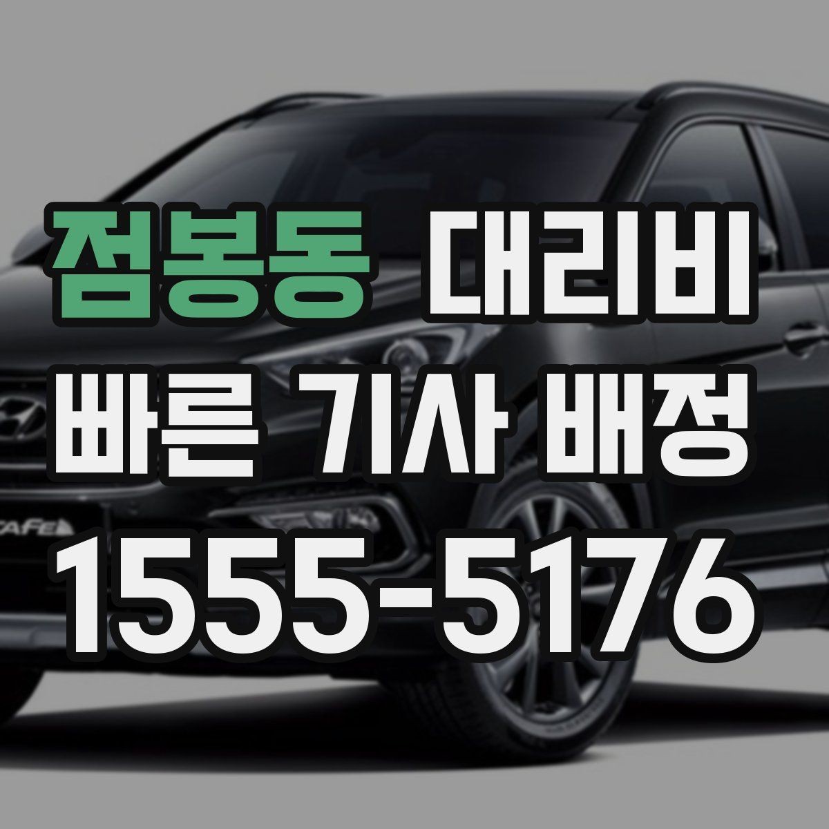 점봉동 대리비 시간대에 따라 달라질 수 있어요