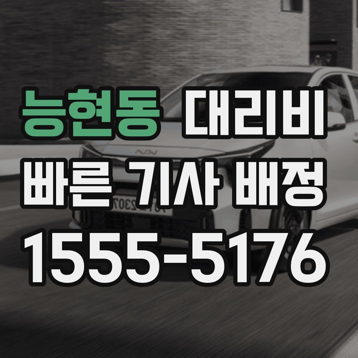 능현동 대리비 정시 출발이 필요한 날 체크 포인트