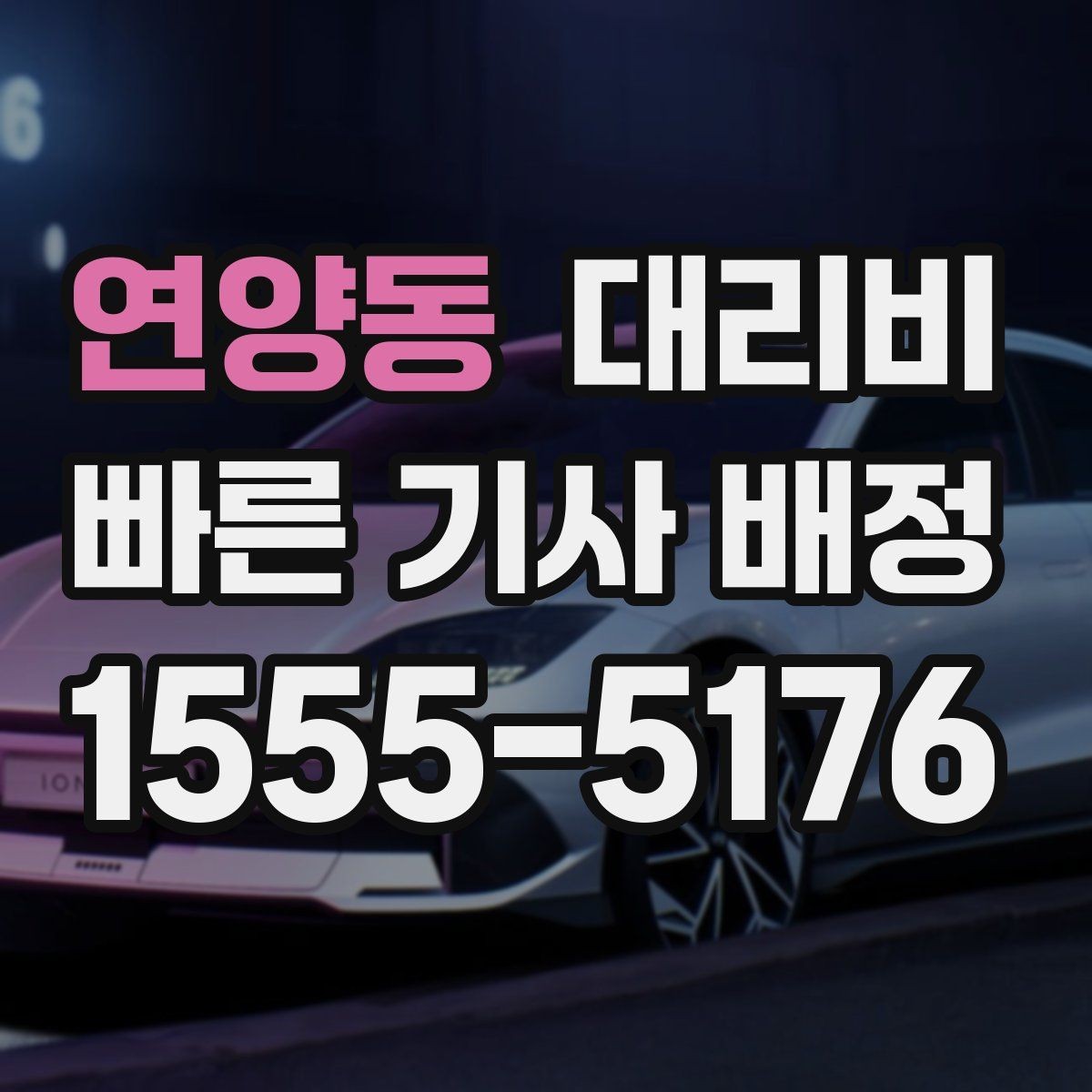 연양동 대리비 계산에서 심야 기준을 확인하는 방법