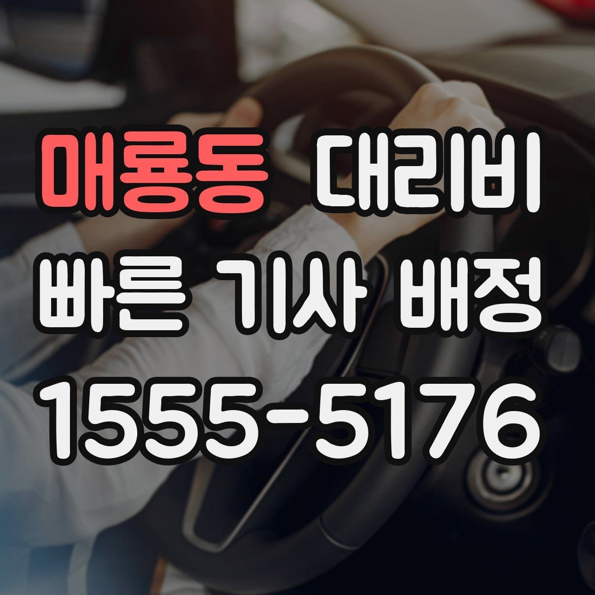 매룡동 대리비 절약을 위해 공항 픽업 시간 여유 두기