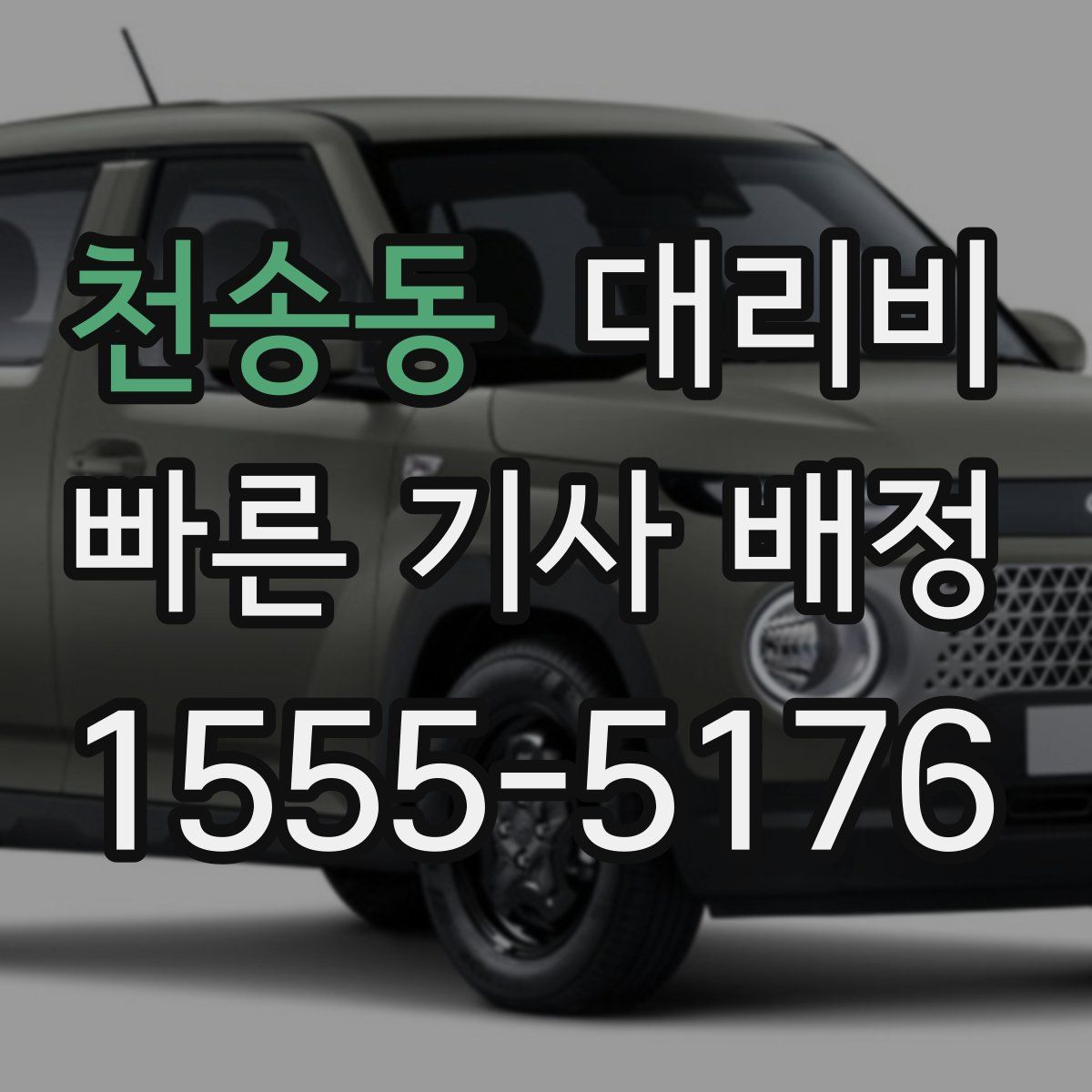 천송동 대리운전