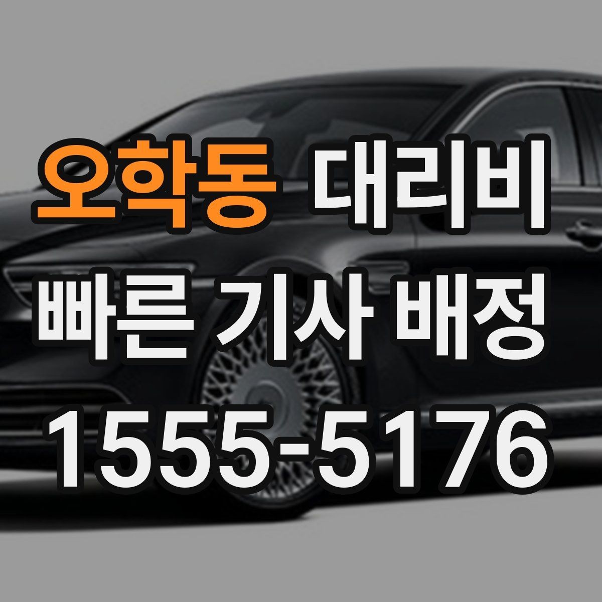 오학동 대리비 알아두면 새벽 귀가도 부담이 줄어요