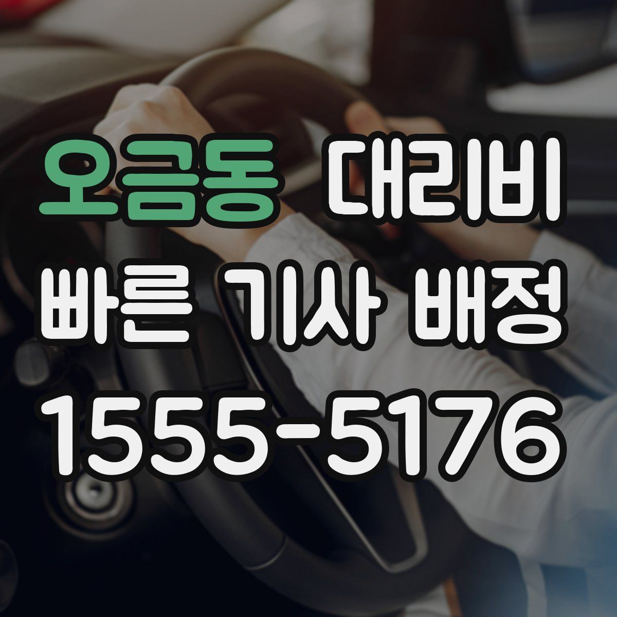 오금동 대리운전