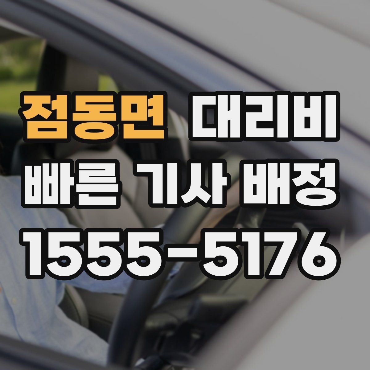 점동면 대리비 절약을 위해 단거리도 똑똑하게 이용하기