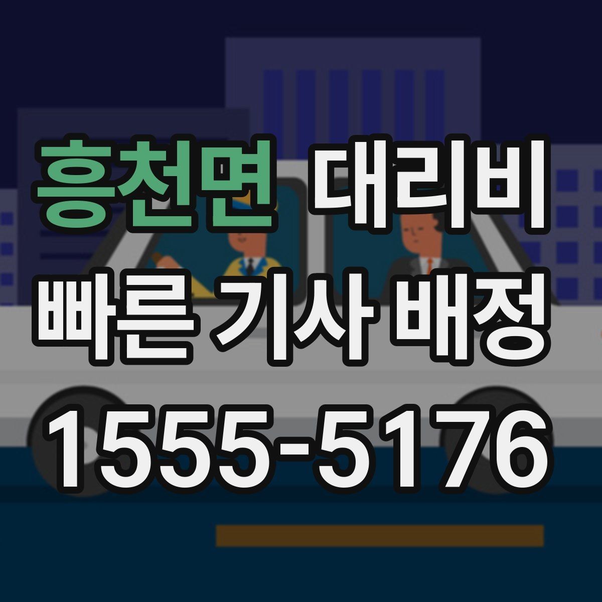 흥천면 대리비 계산을 쉽게 만드는 경유 순서 정리