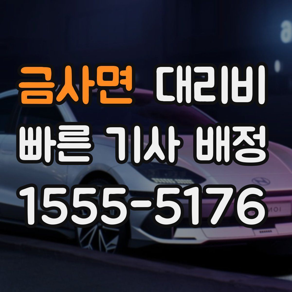 금사면 대리운전