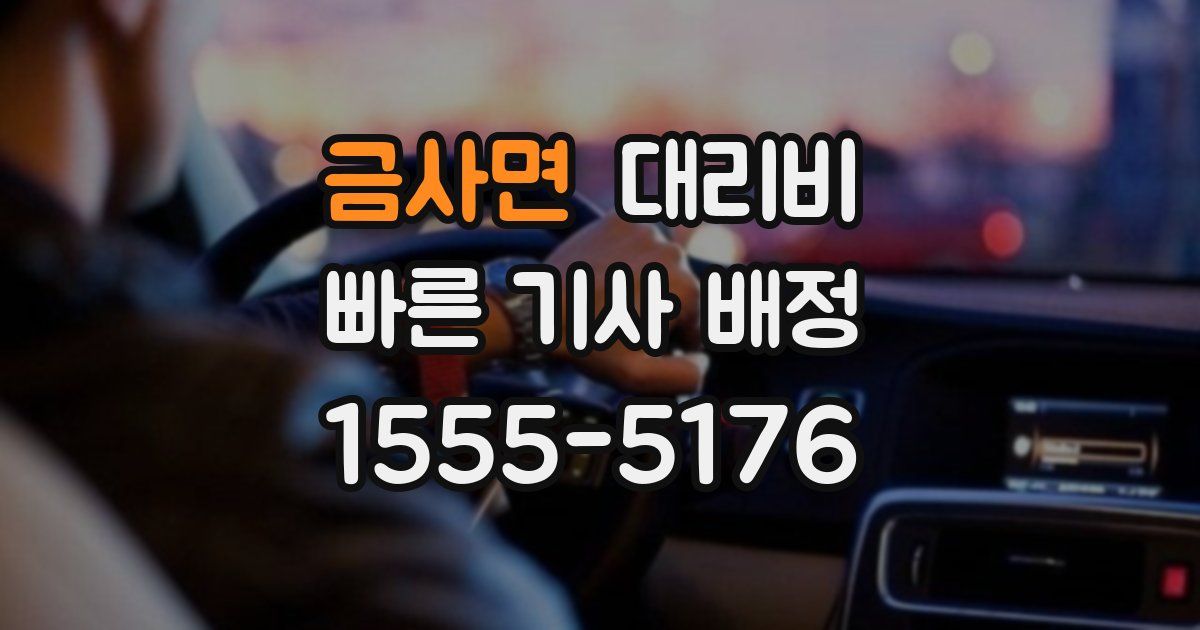 금사면 대리운전 가격