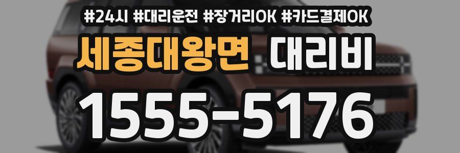 세종대왕면 대리비